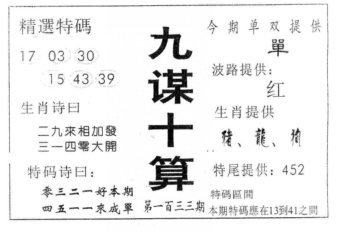 六合彩133期九谋十算(黑白)