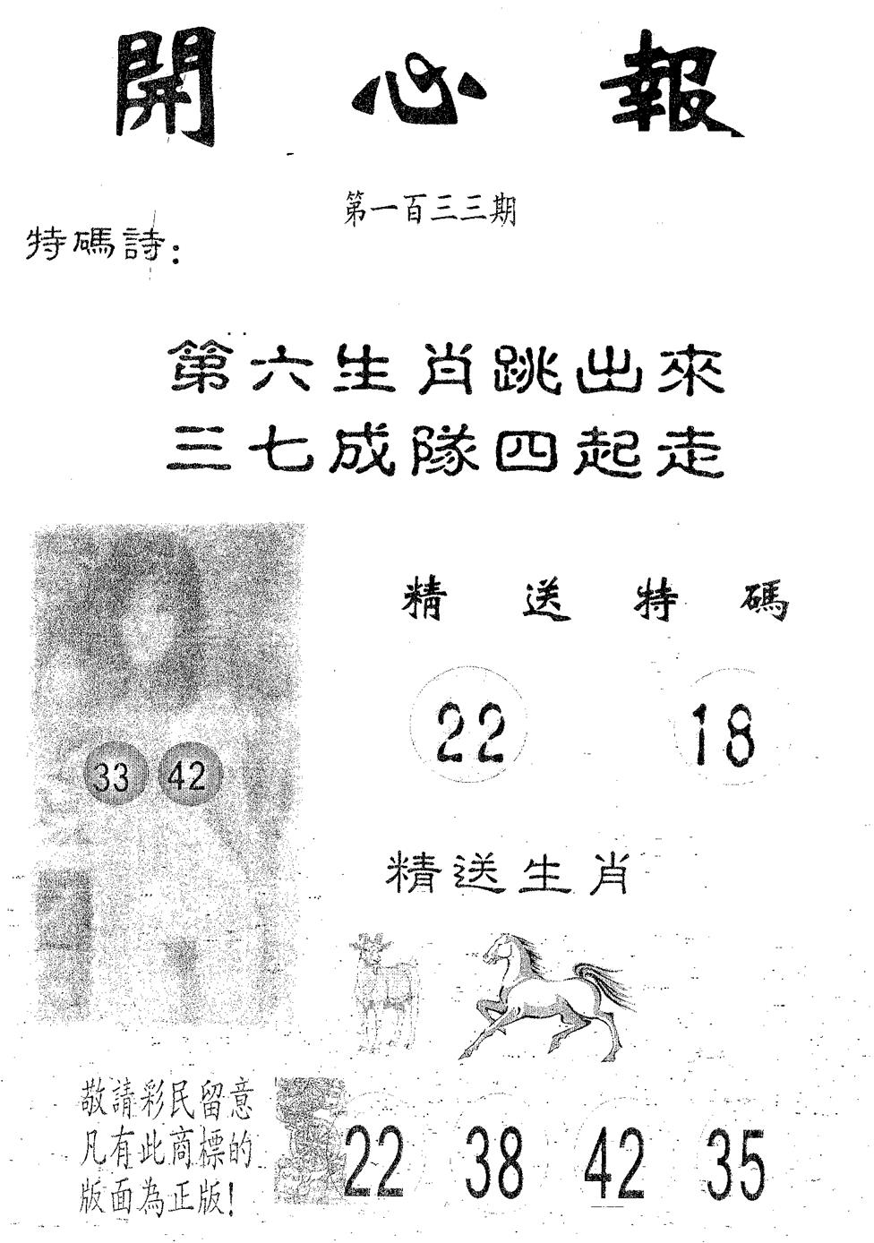 六合彩133期开心报(黑白)