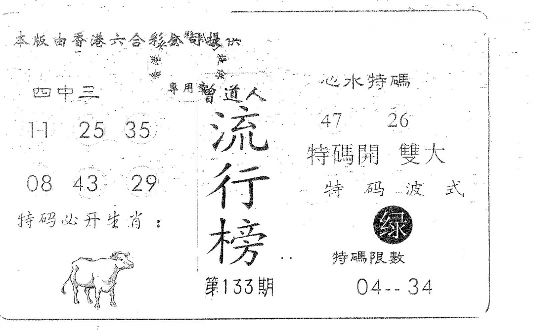 六合彩133期流行榜(黑白)