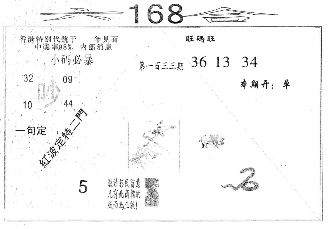六合彩133期六合168(黑白)
