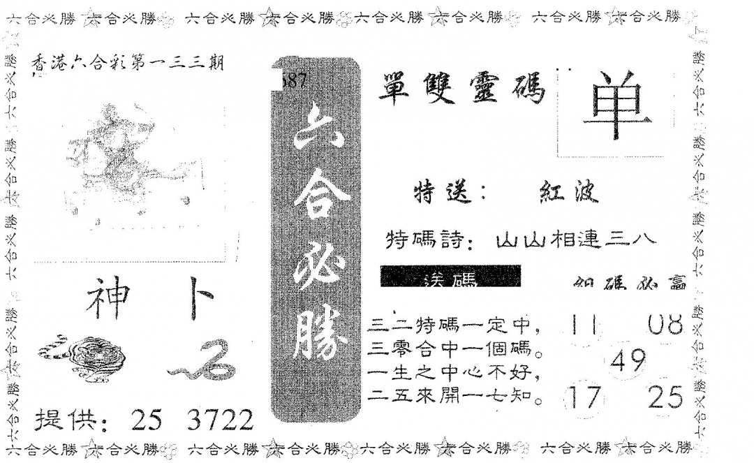 六合彩133期六合必胜(黑白)