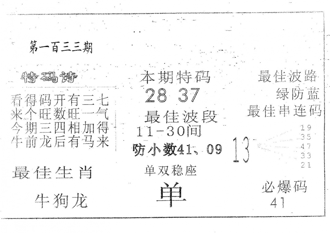 六合彩133期六合赌神(黑白)
