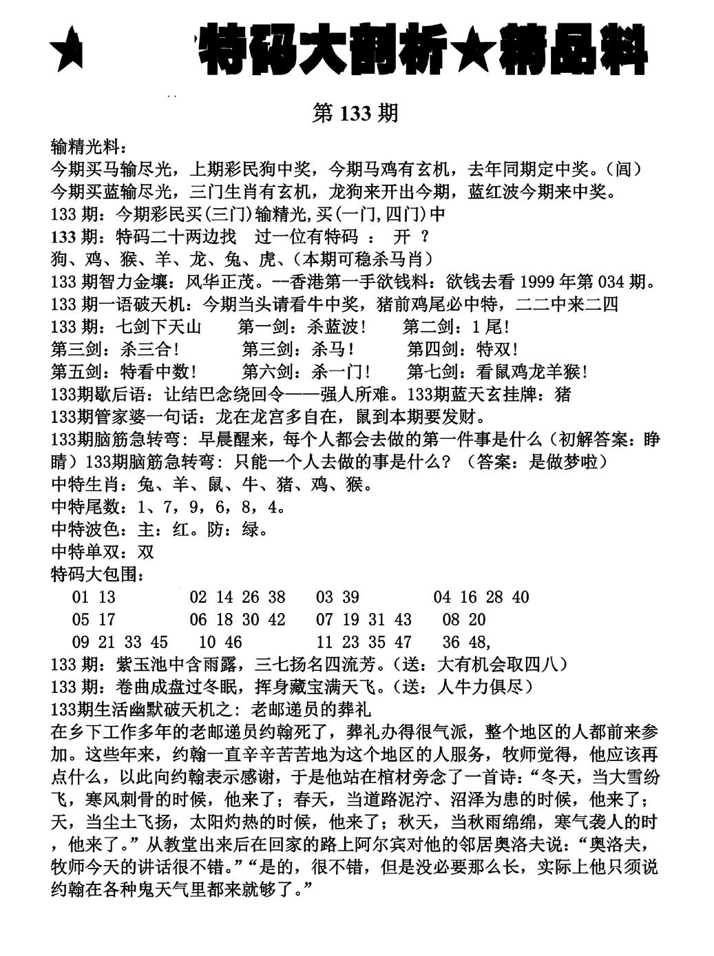 六合彩133期特码大剖析(黑白)