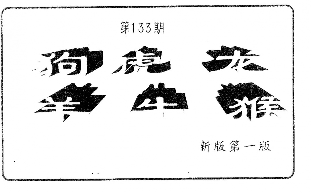 六合彩133期六肖中特(黑白)