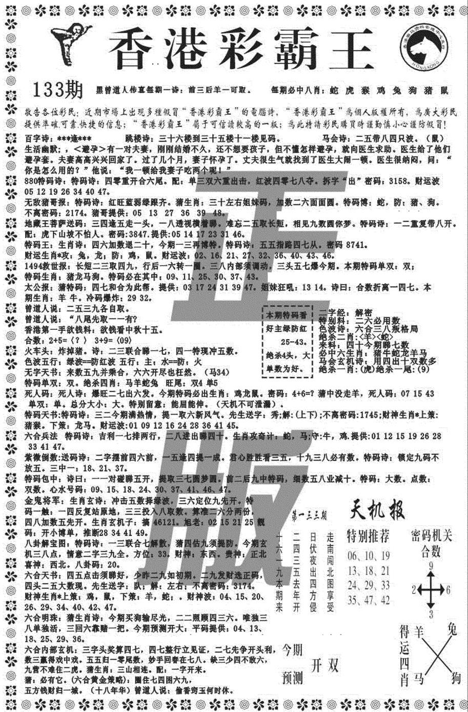 六合彩133期新彩霸王综合A(黑白)