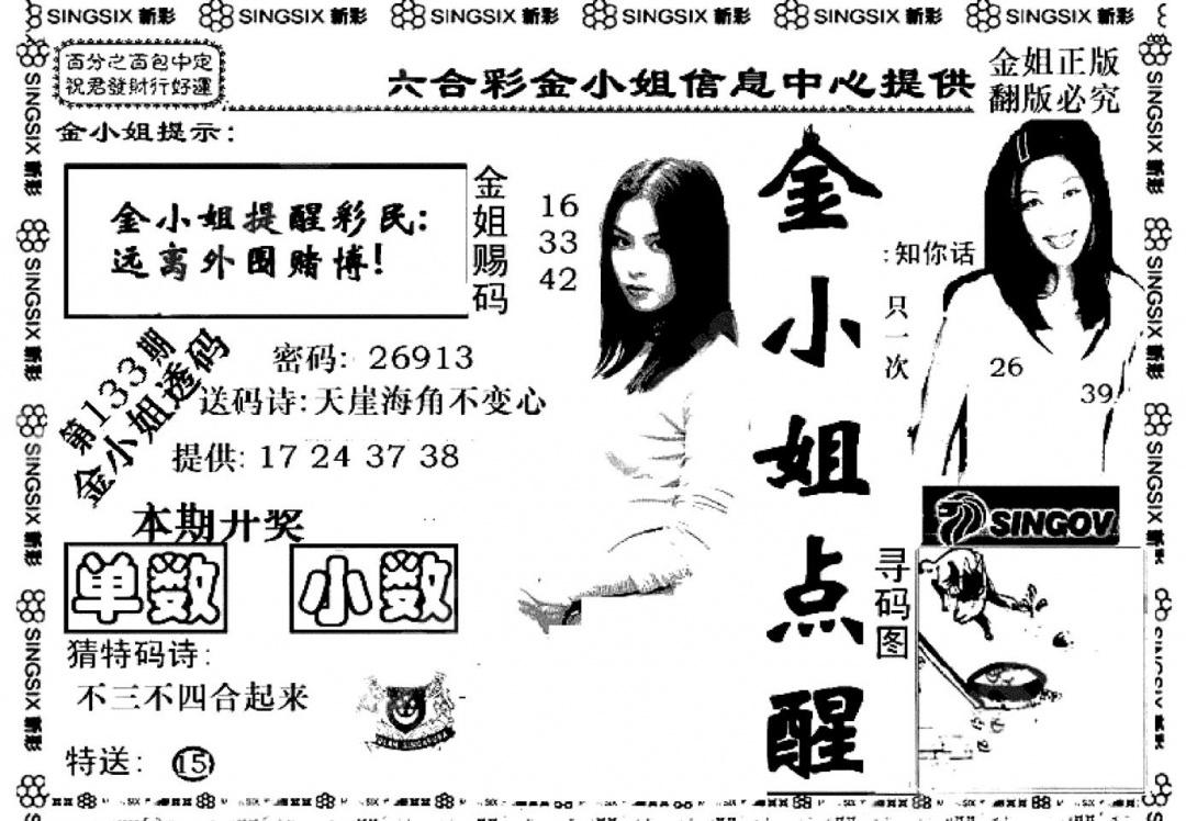 六合彩133期金小姐点醒A(黑白)