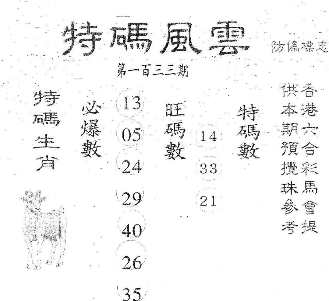 六合彩133期特码风云(黑白)