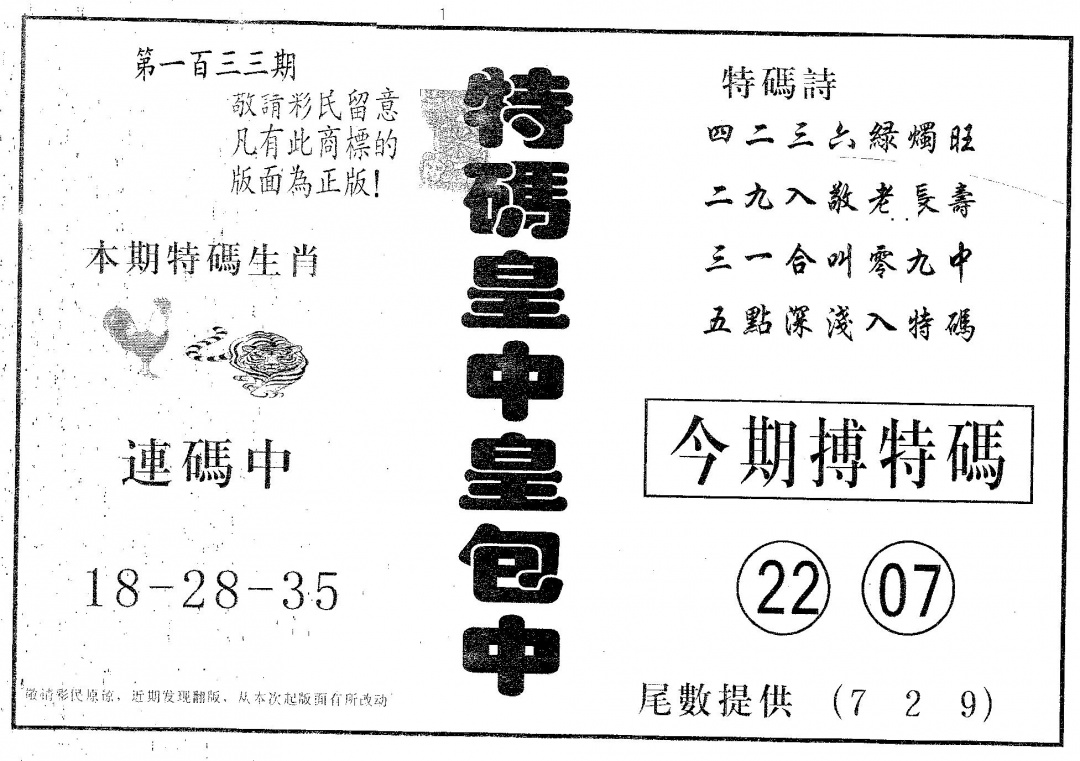 六合彩133期皇中皇B(黑白)