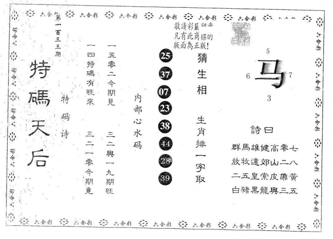 六合彩133期特码天后B(黑白)