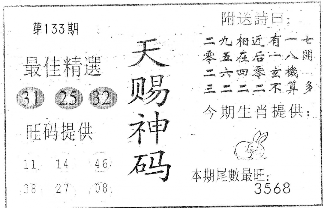 六合彩133期天赐神码(黑白)