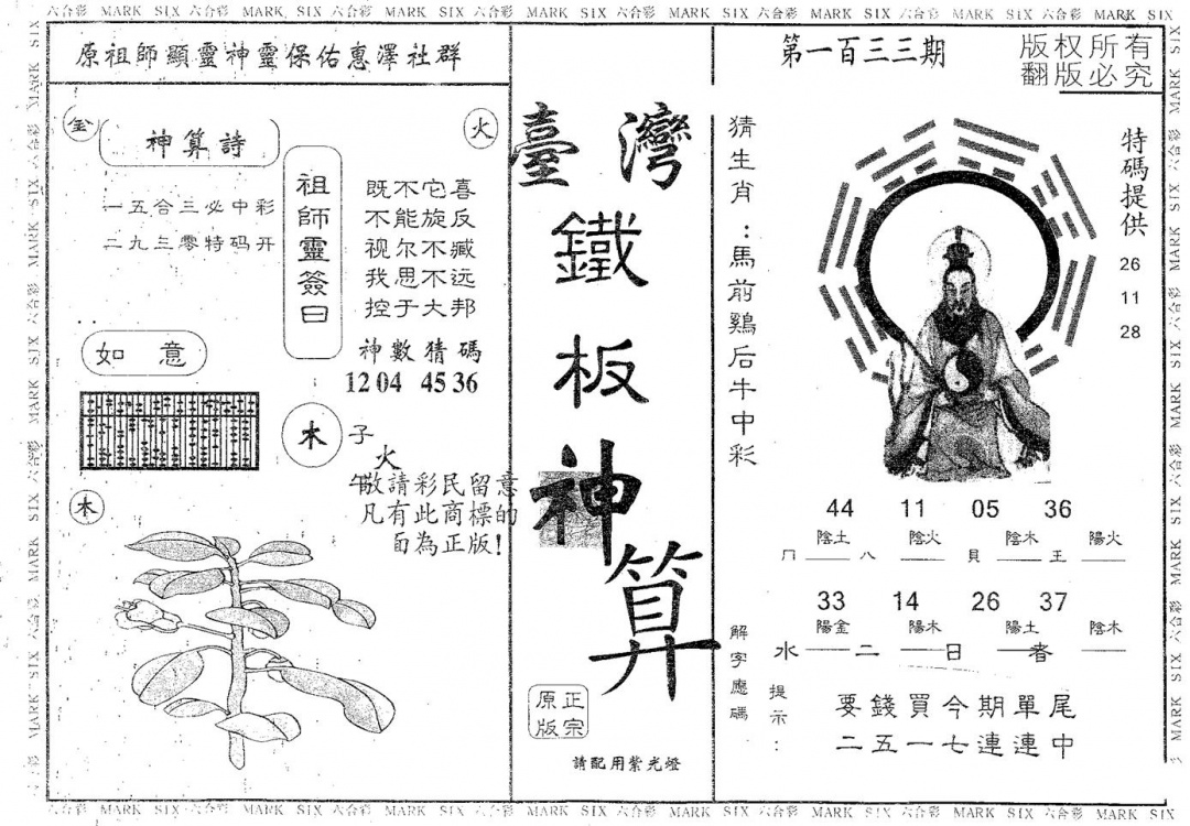 六合彩133期铁板神算(黑白)