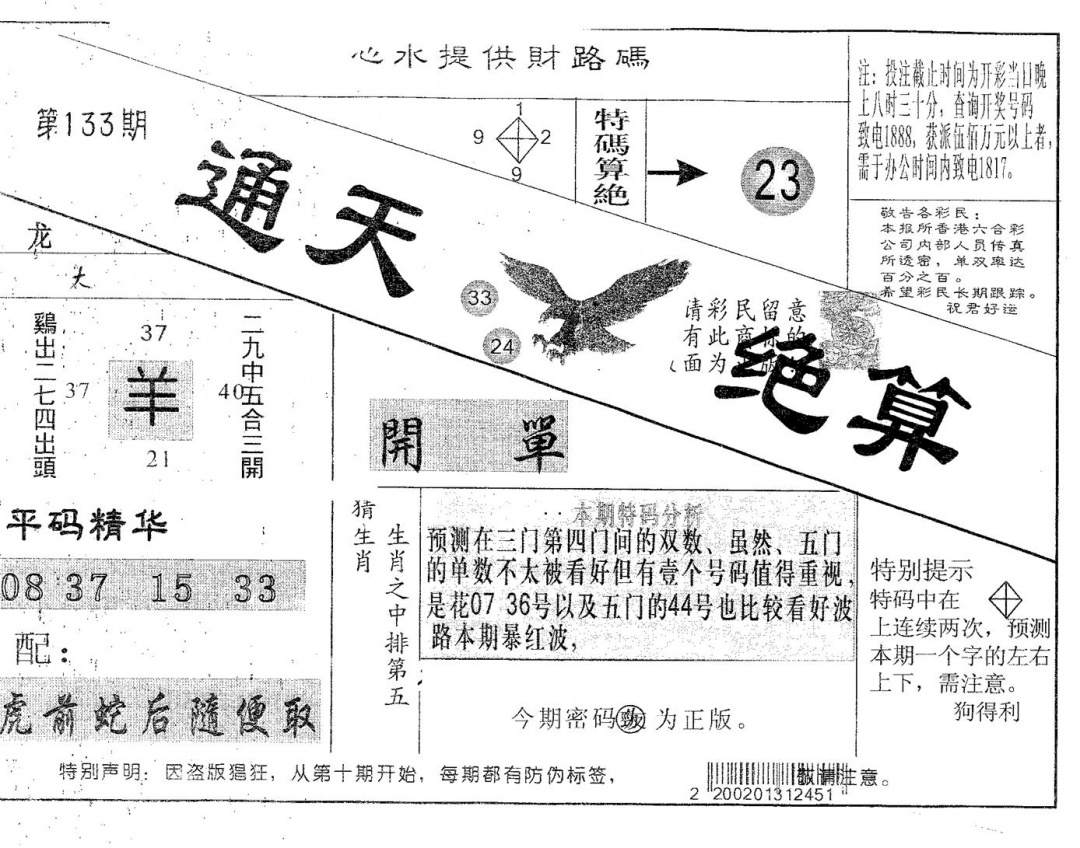 六合彩133期通天绝算B(黑白)