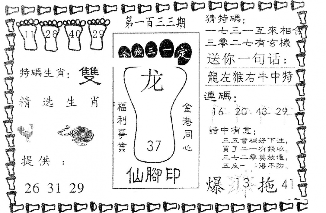 六合彩133期仙脚印(黑白)