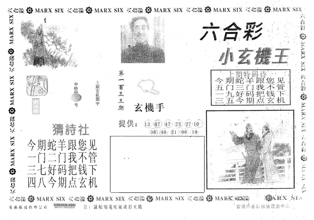 六合彩133期小玄机王(黑白)