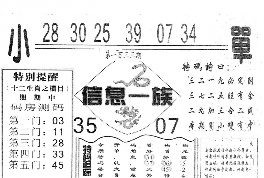 六合彩133期信息一族(黑白)