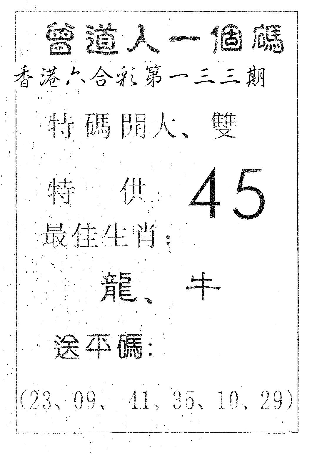 六合彩133期曾一个码(黑白)