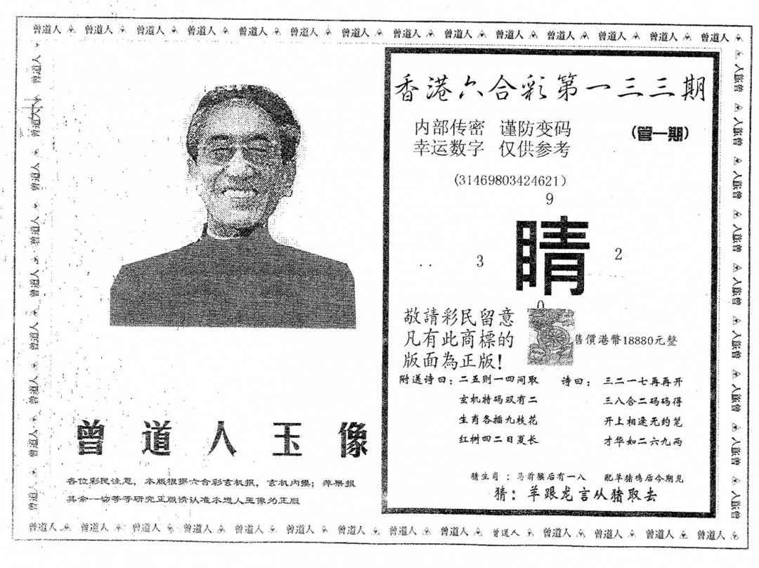 六合彩133期曾道人玉像B(黑白)