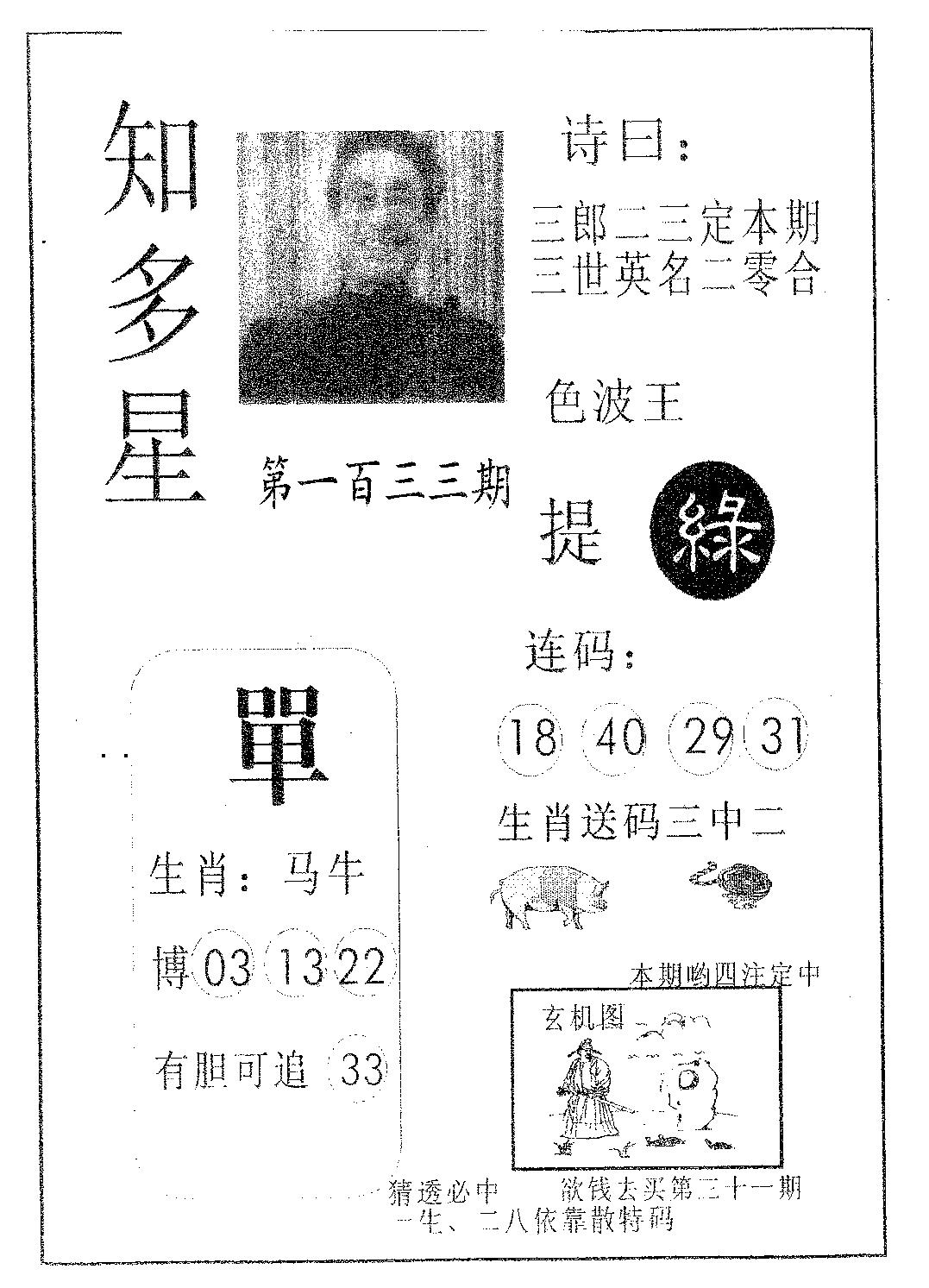 六合彩133期知多星(黑白)