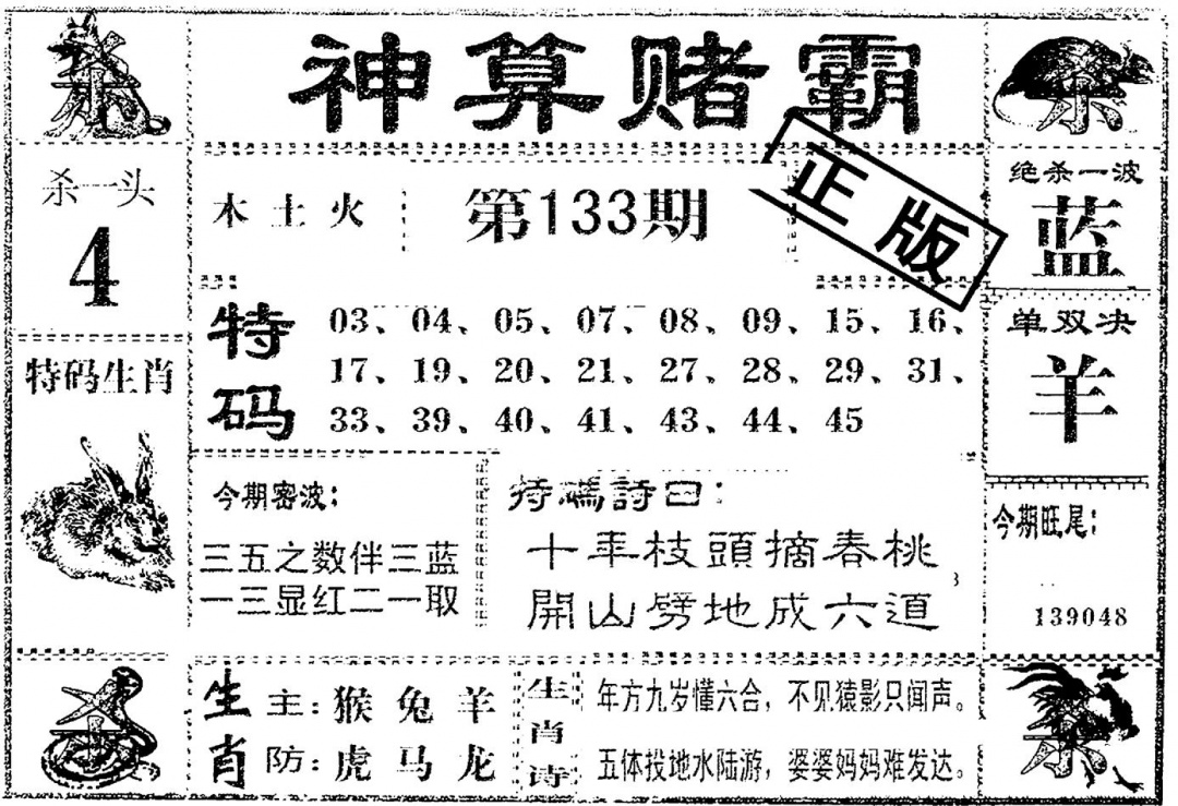 六合彩133期神算赌霸(黑白)