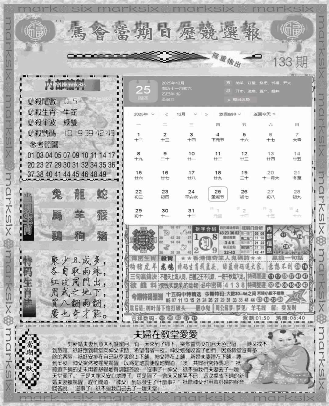 六合彩133期新当天报-1(黑白)