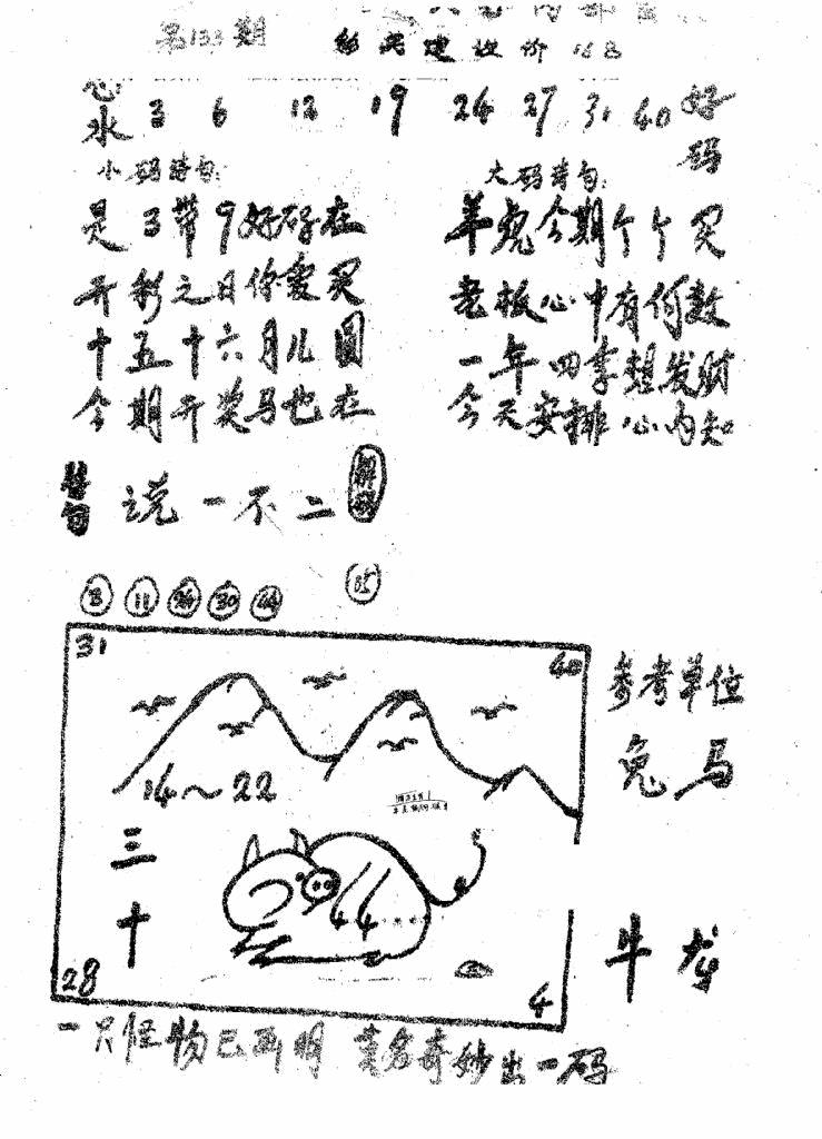 六合彩133期香港九龙传真1(手写版)(黑白)