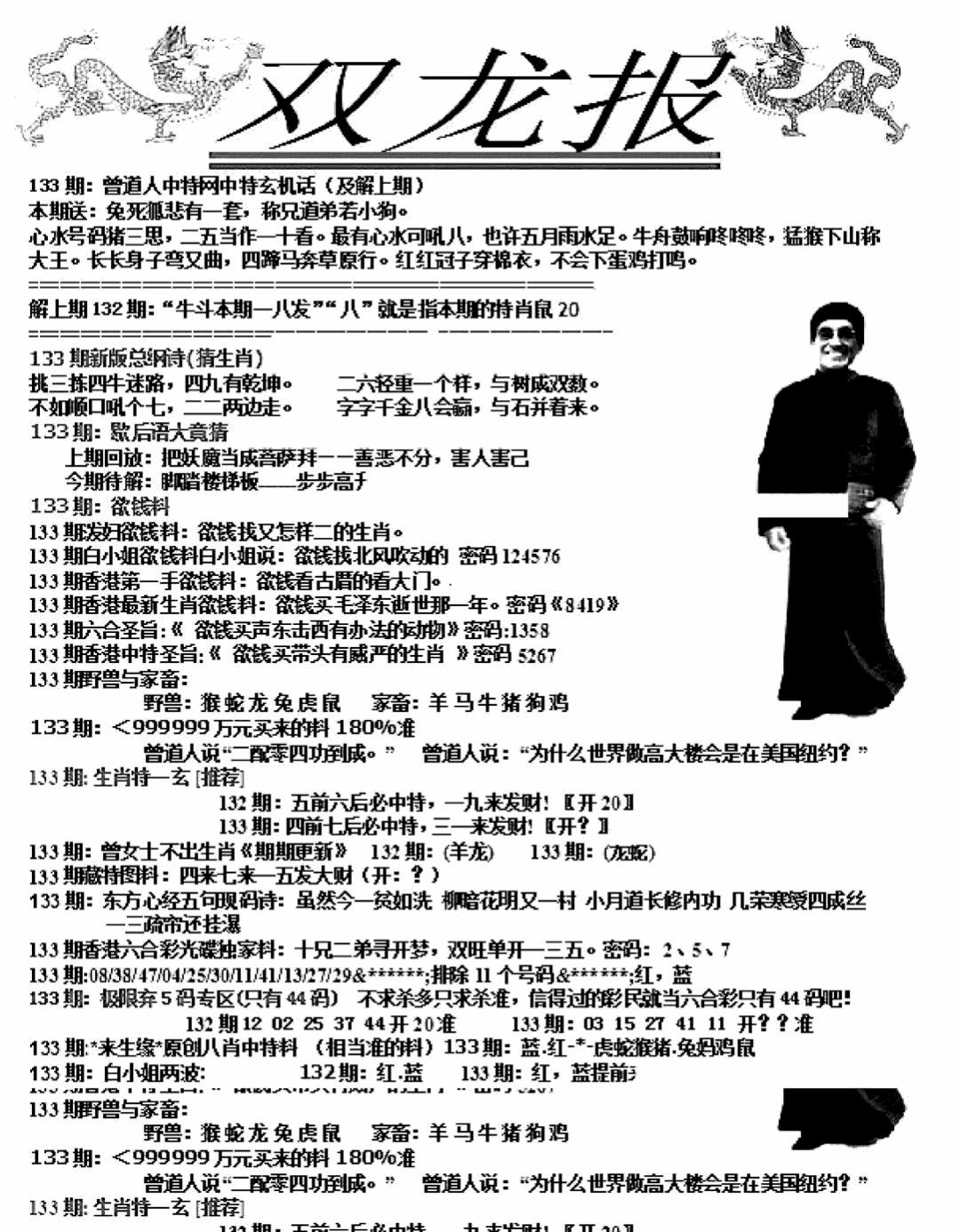 六合彩133期双龙报A(新图)(黑白)