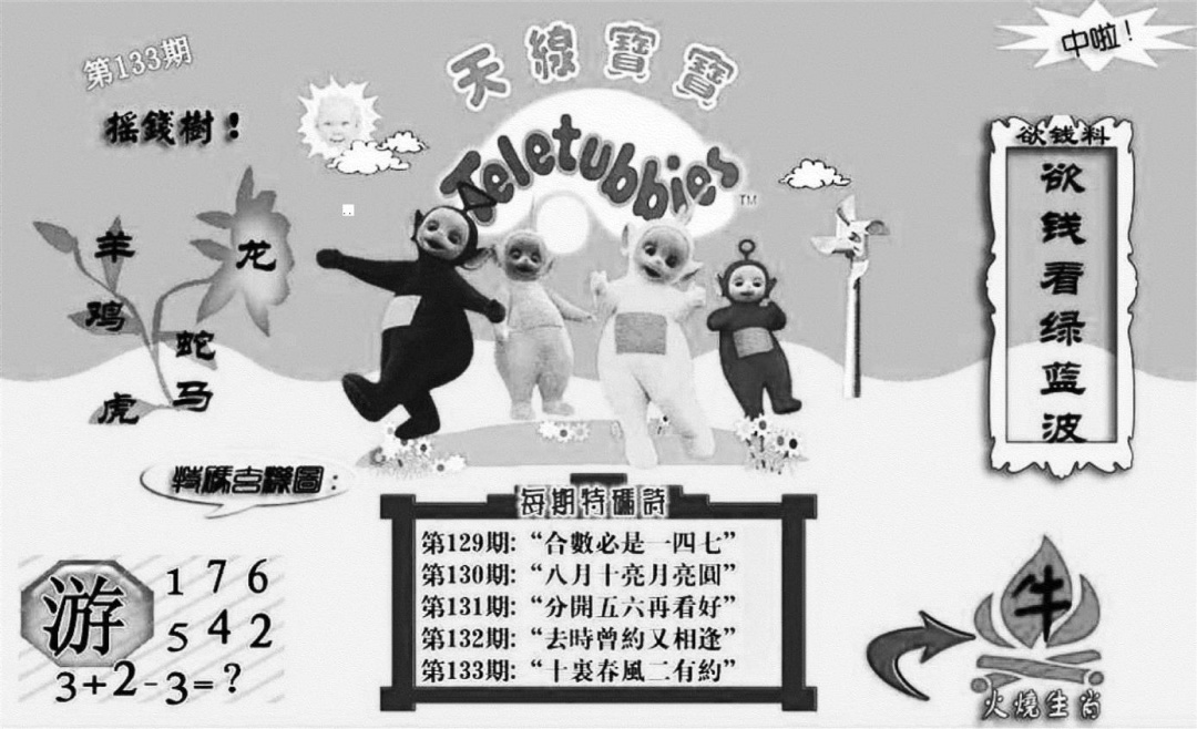 六合彩133期天线宝宝┥-C(新图)(黑白)