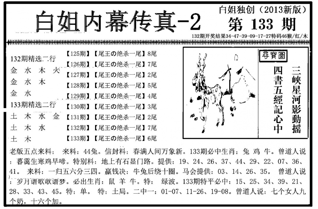 六合彩133期白姐内幕传真-2(新图)(黑白)