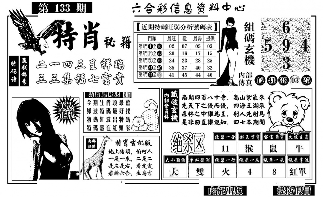 六合彩133期特肖秘籍(黑白)