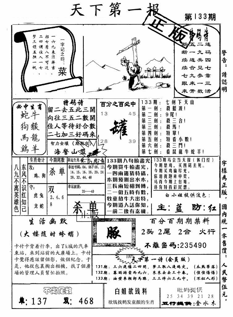 六合彩133期天下第一报(黑白)