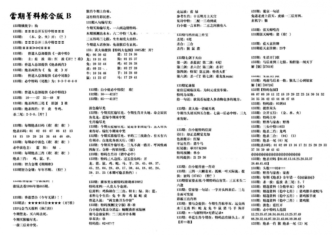 六合彩133期港澳特码救世(黑白)