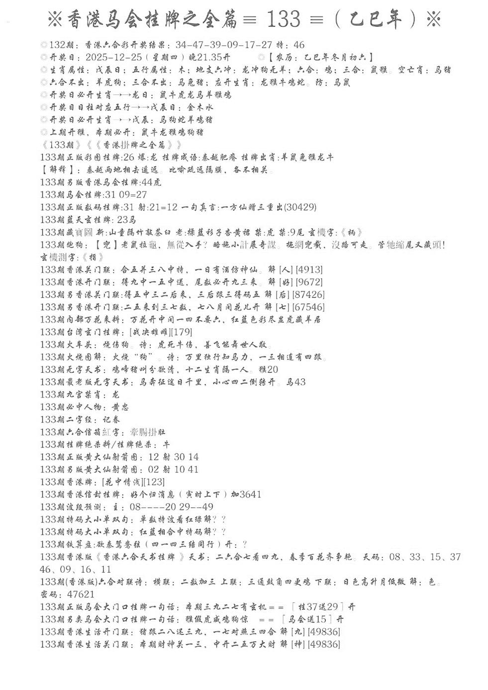 六合彩133期手写马会挂牌(黑白)