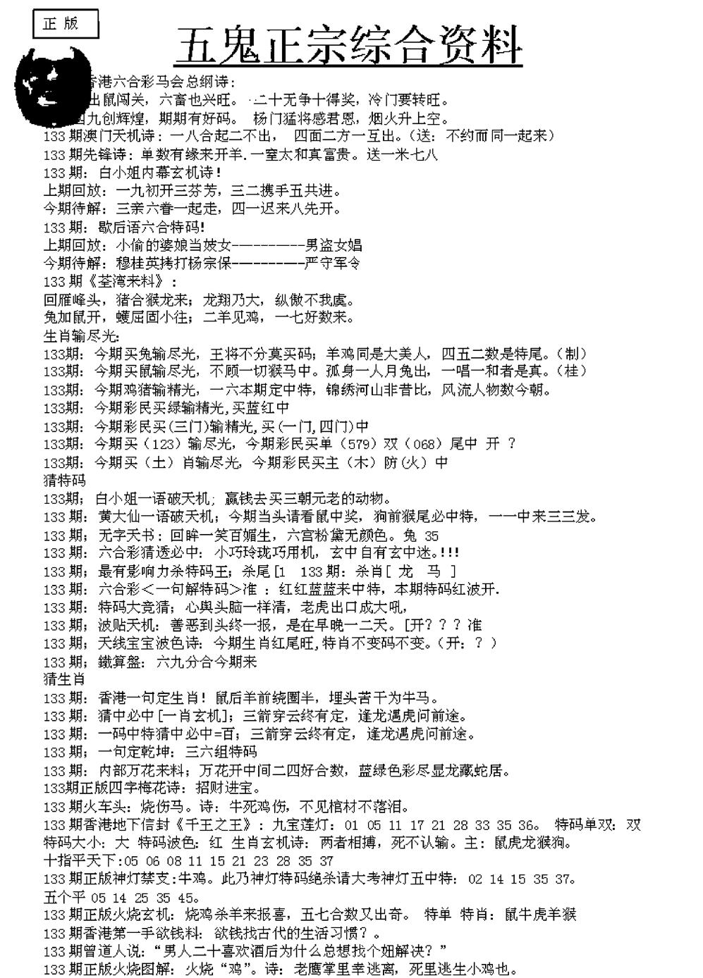 六合彩133期五鬼正宗久合儋料A(黑白)