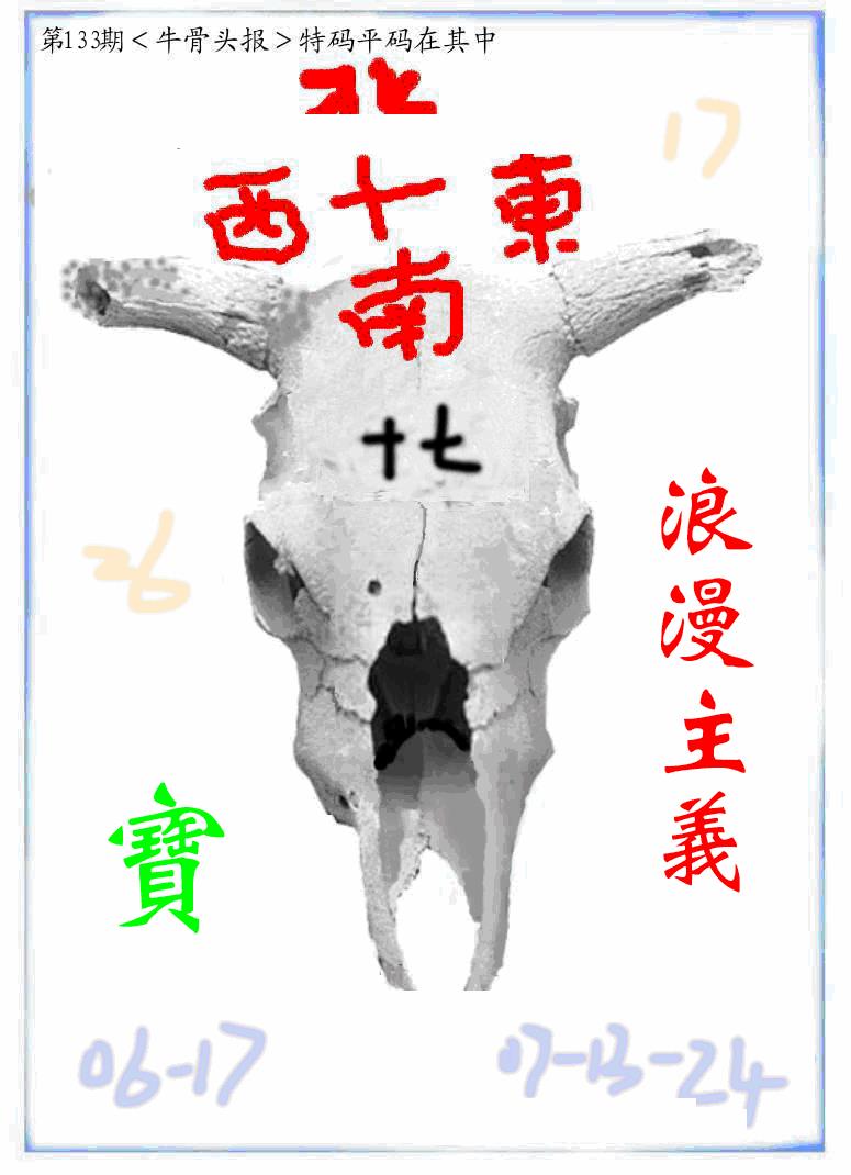 六合彩133期牛派牛头报(黑白)