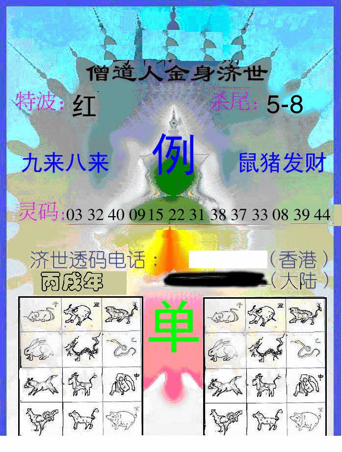 六合彩133期另金身济世(黑白)