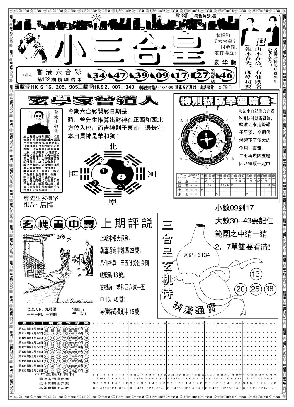 六合彩133期另版小三合皇A(黑白)