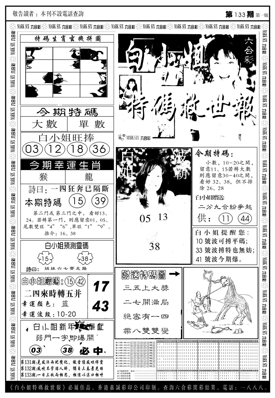 六合彩133期另版白姐急旋风A(黑白)