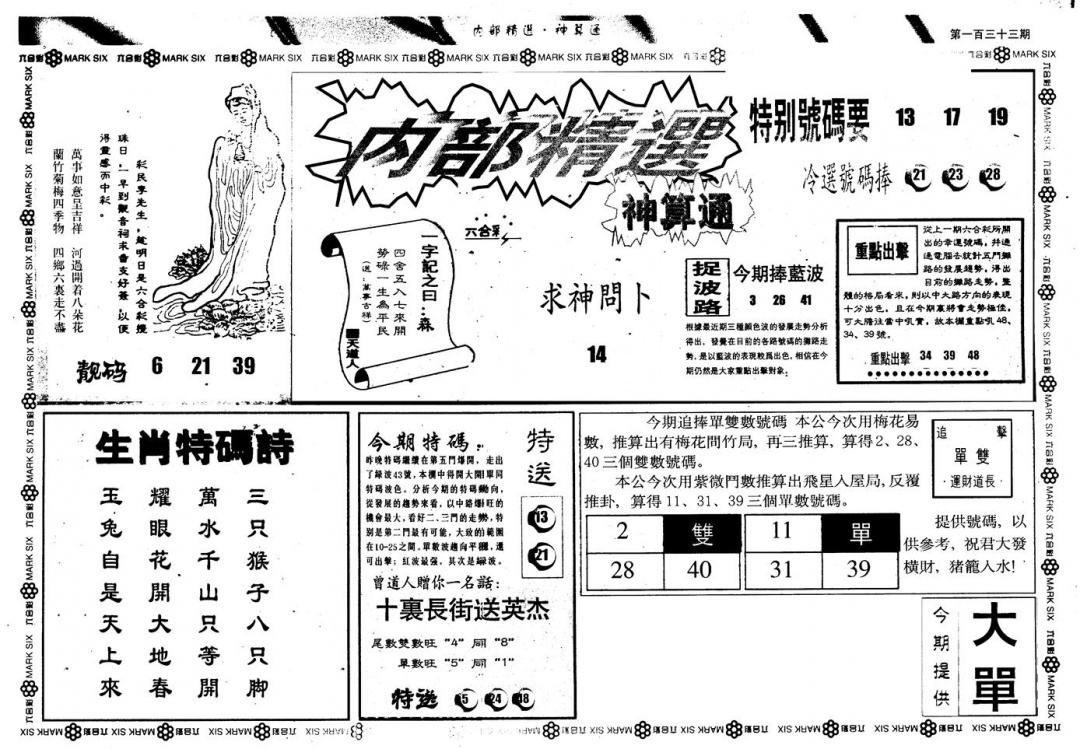 六合彩133期另版内精神算通A(黑白)