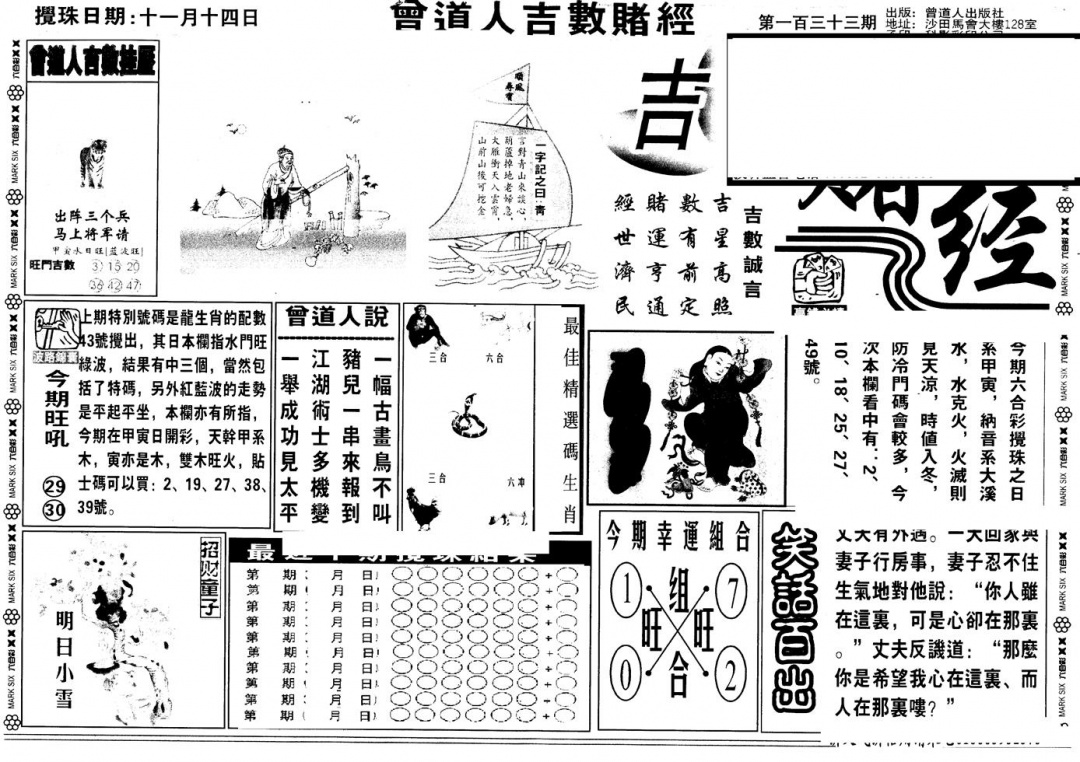 六合彩133期另版吉数堵经A(黑白)