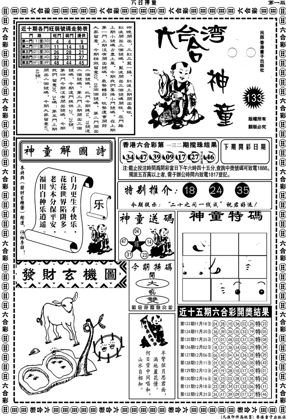 六合彩133期另版六合神童A(黑白)