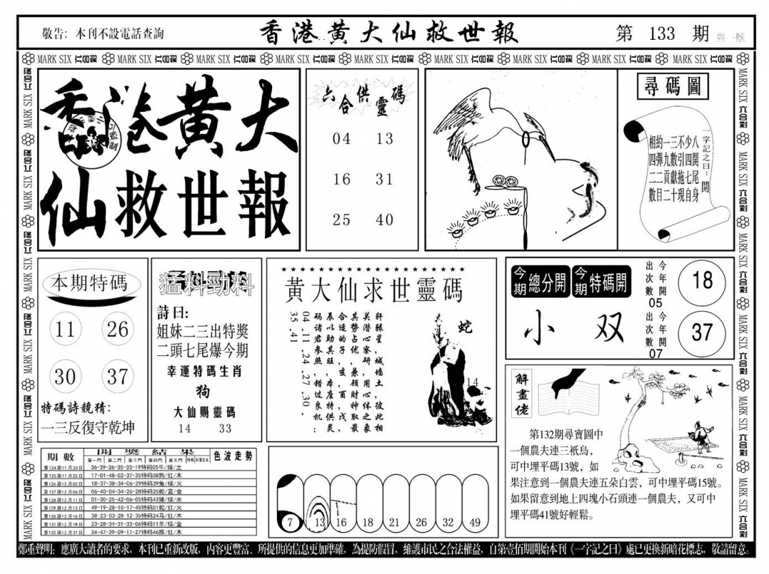 六合彩133期另版香港黄大仙A(黑白)