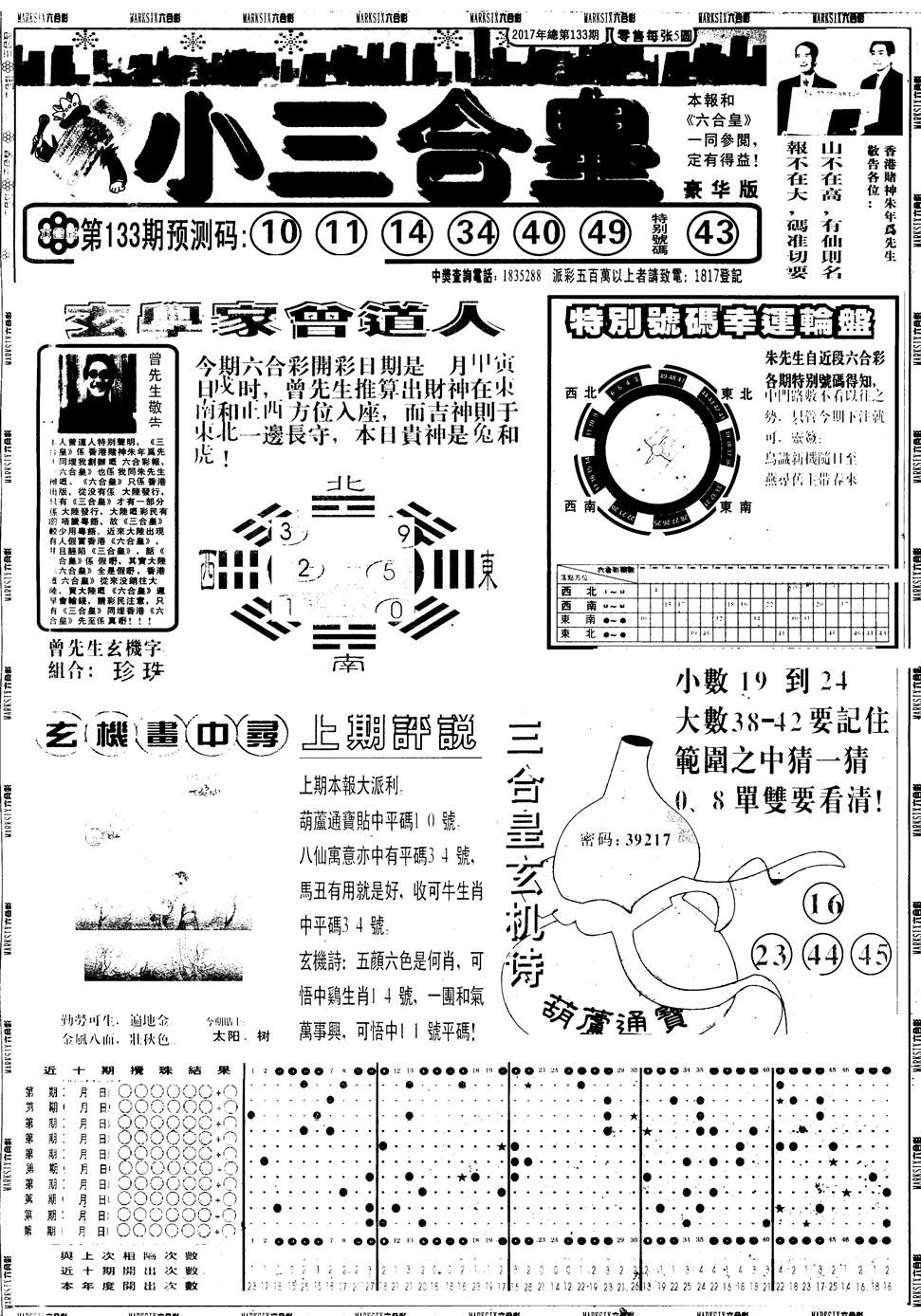 六合彩133期另版中版三合皇A(黑白)