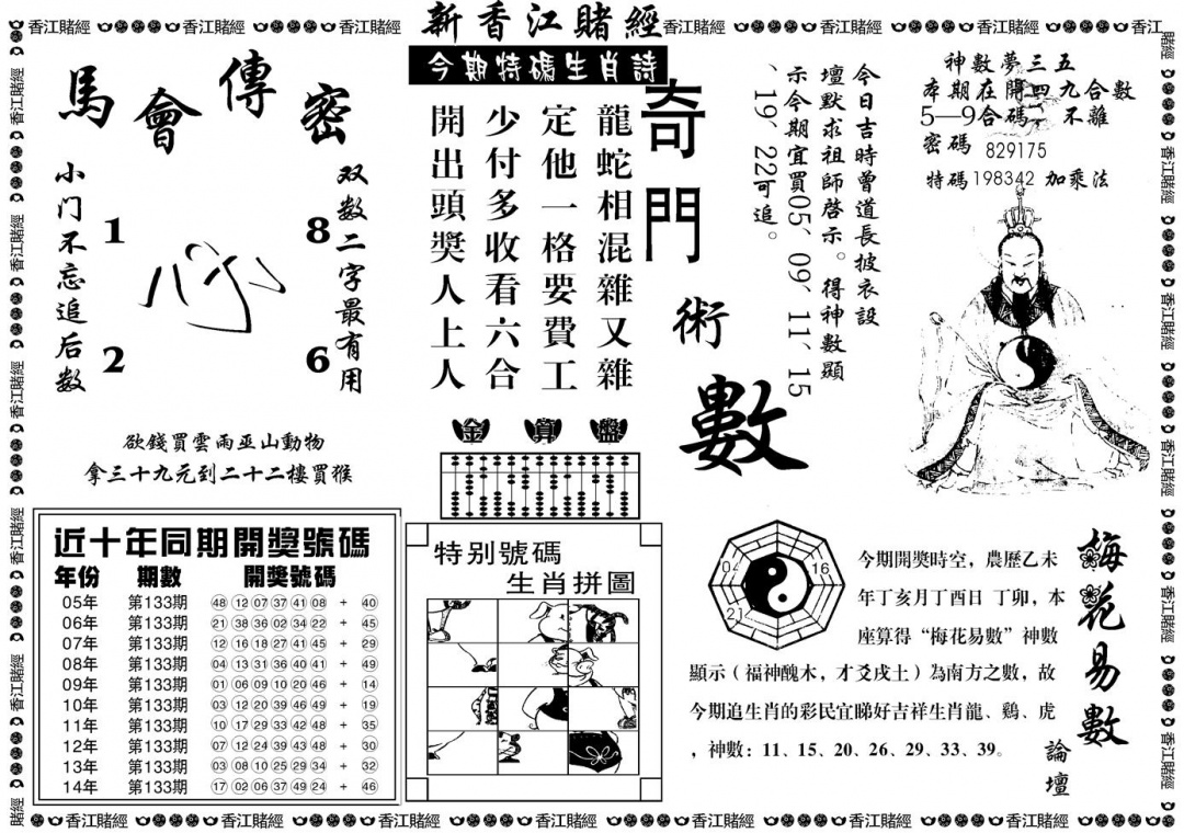 六合彩133期另版香江赌经B(黑白)