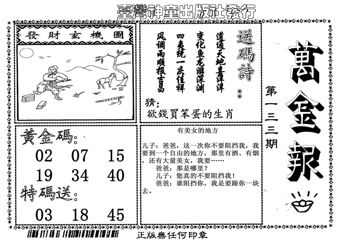 六合彩133期万金报(黑白)