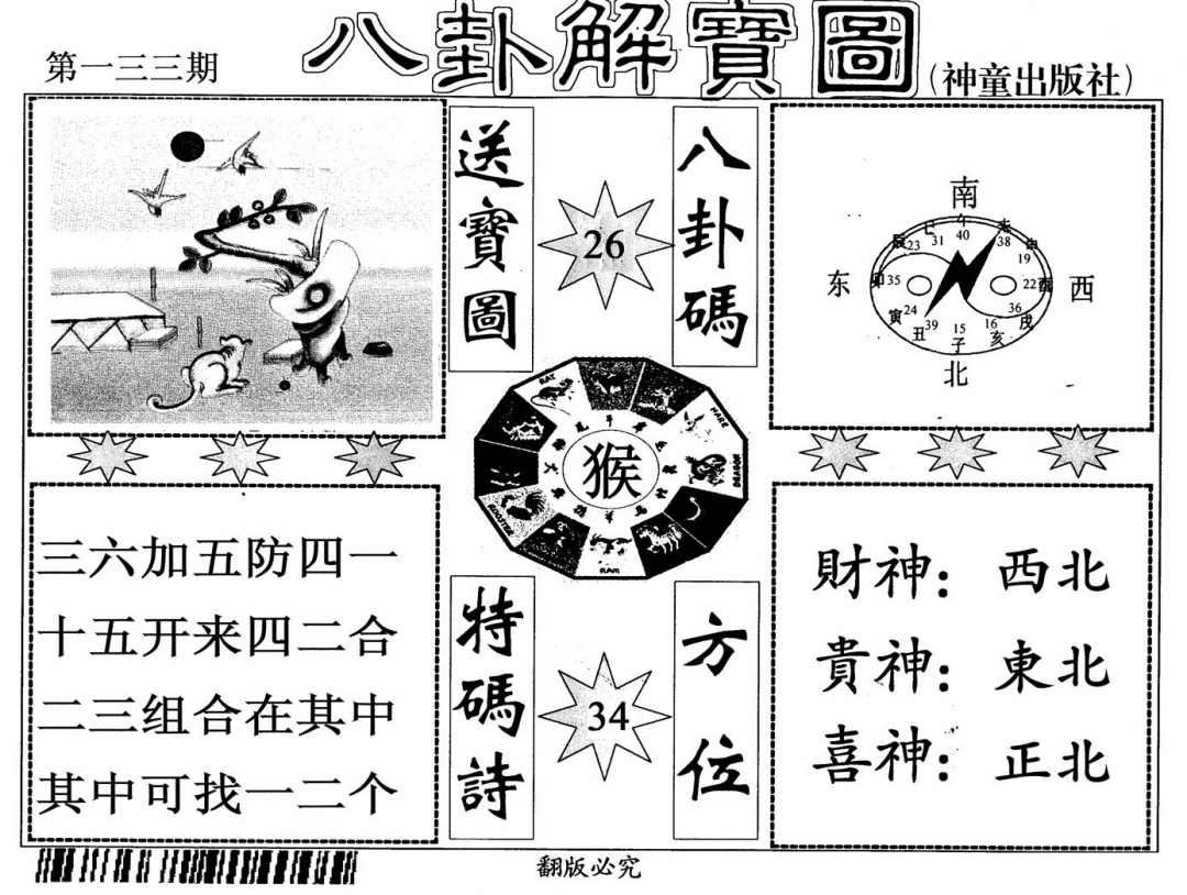 六合彩133期八卦解宝图(黑白)