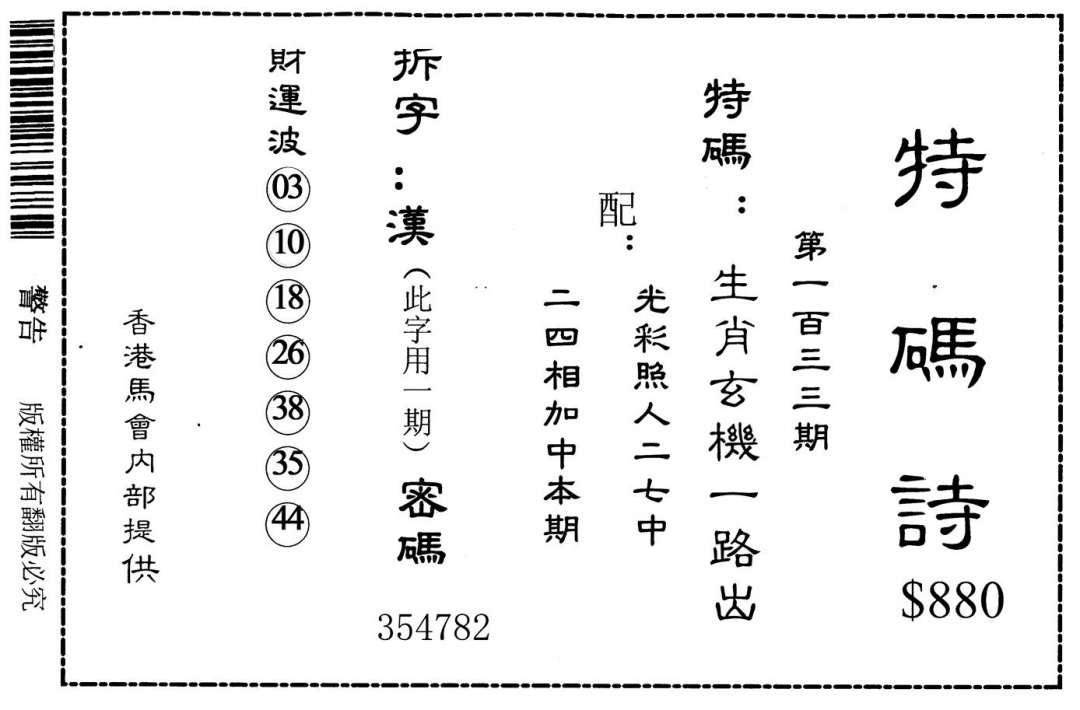 六合彩133期老版880特码诗(黑白)