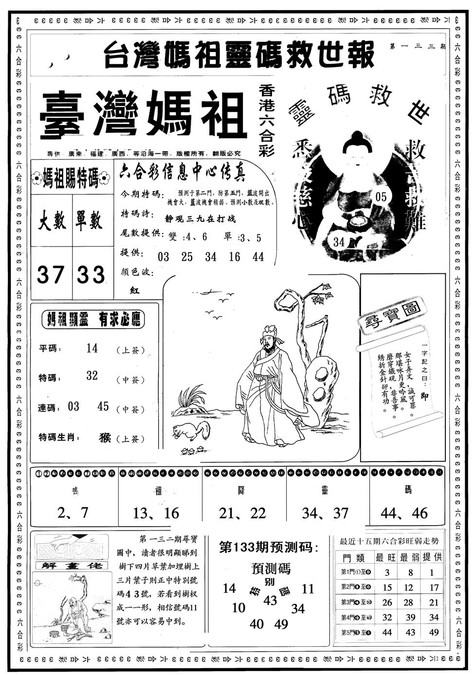 六合彩133期另版台湾妈祖灵码A(黑白)