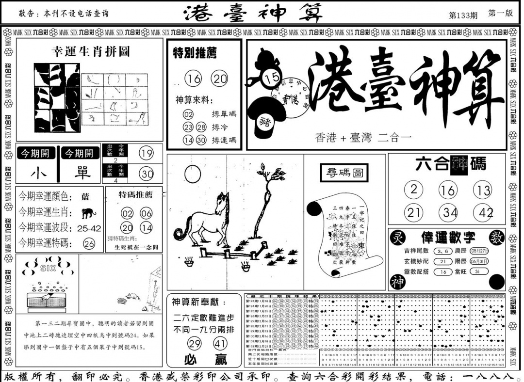 六合彩133期另版港台神算A(黑白)