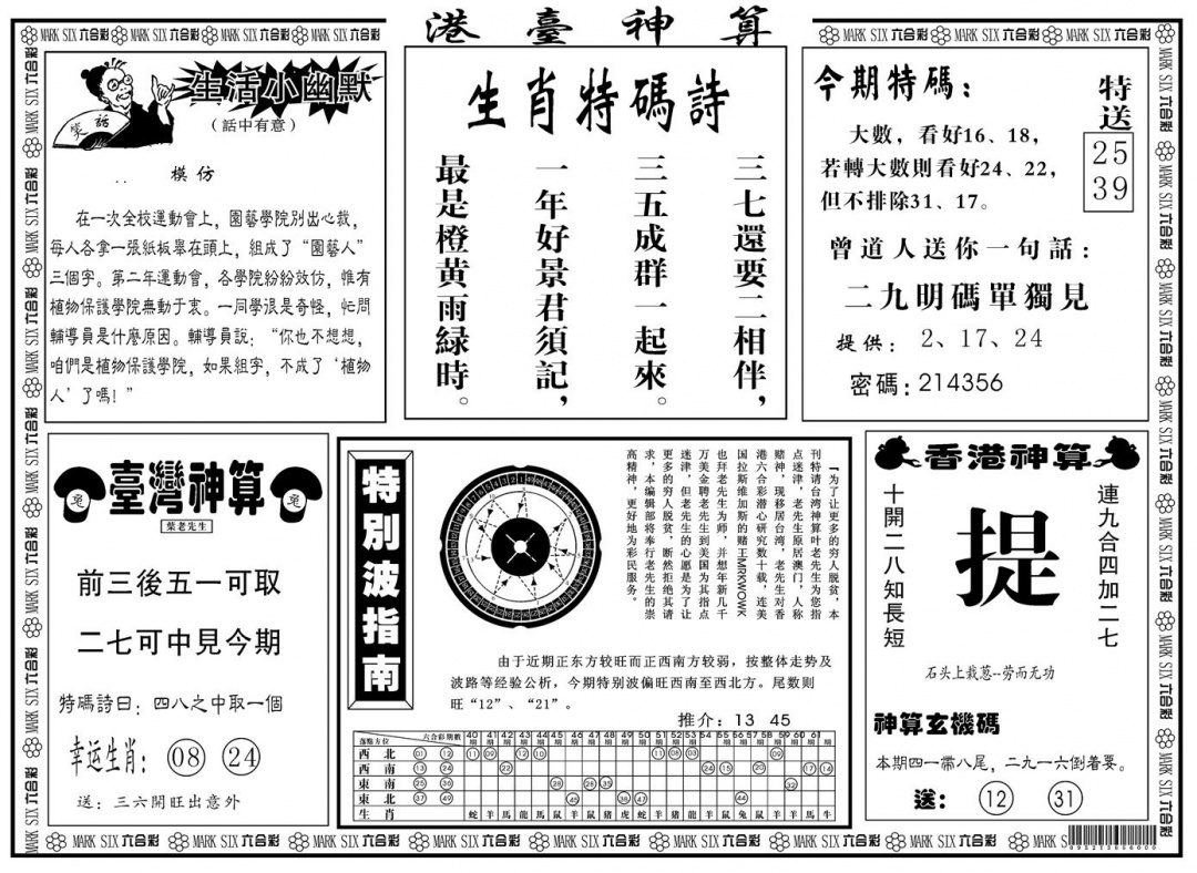 六合彩133期另版港台神算B(黑白)