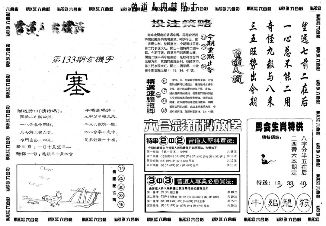 六合彩133期另内幕贴士B(黑白)